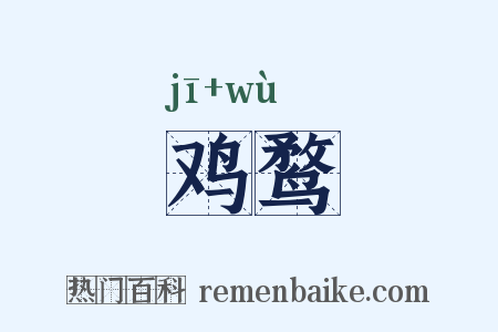 鸡鹜是什么意思的图片